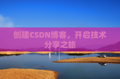 创建CSDN博客，开启技术分享之旅